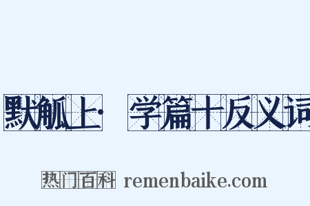 默觚上·学篇十反义词是什么意思的图片